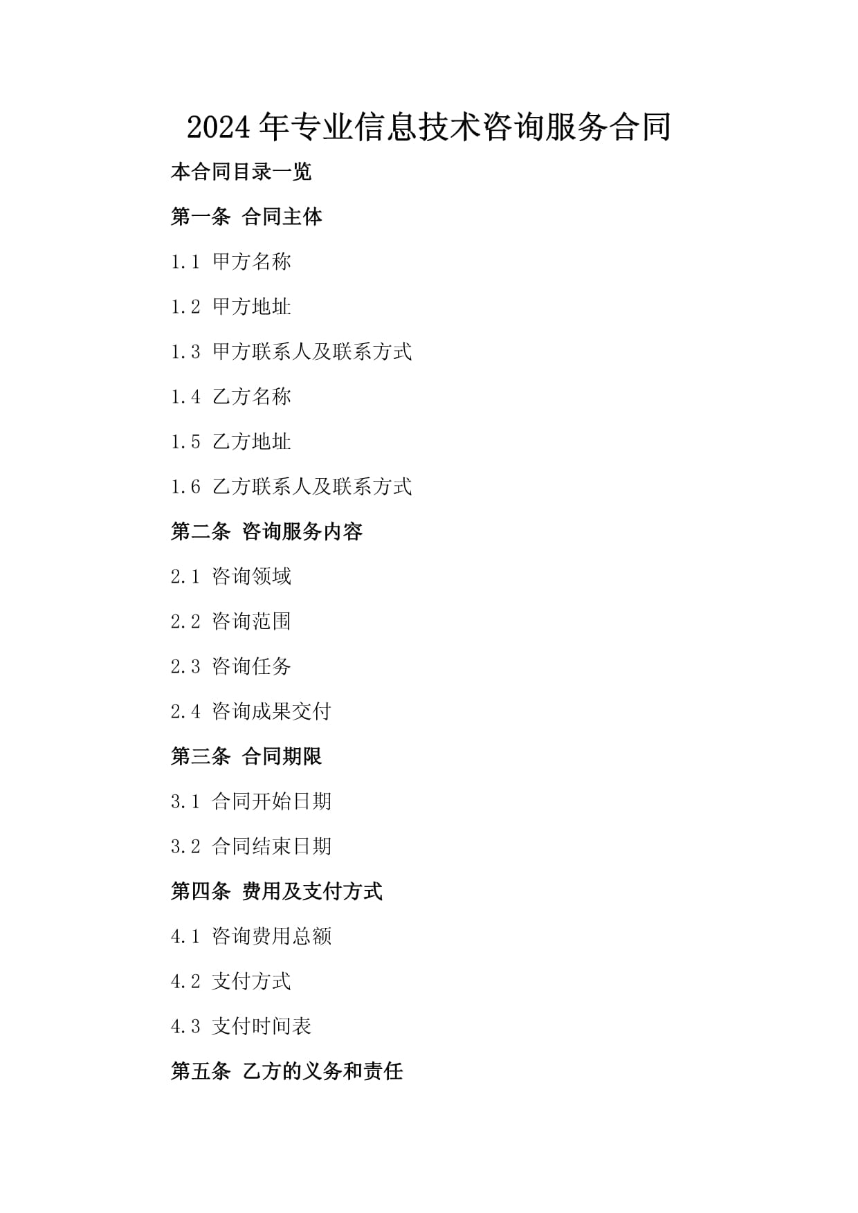 2024年专业信息技术咨询服务合同